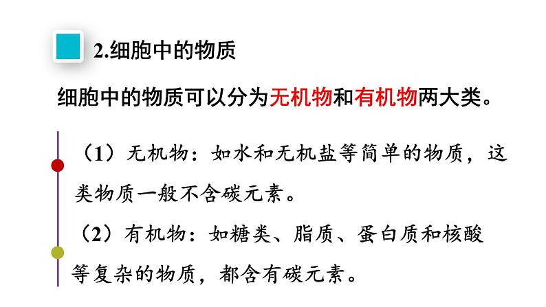 1.2.4  细胞的生活 课件-2024-2025学年人教版生物七年级上册08