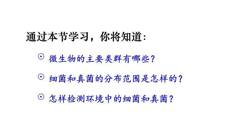 2.3.1 微生物的分布 课件-2024-2025学年人教版生物七年级上册05