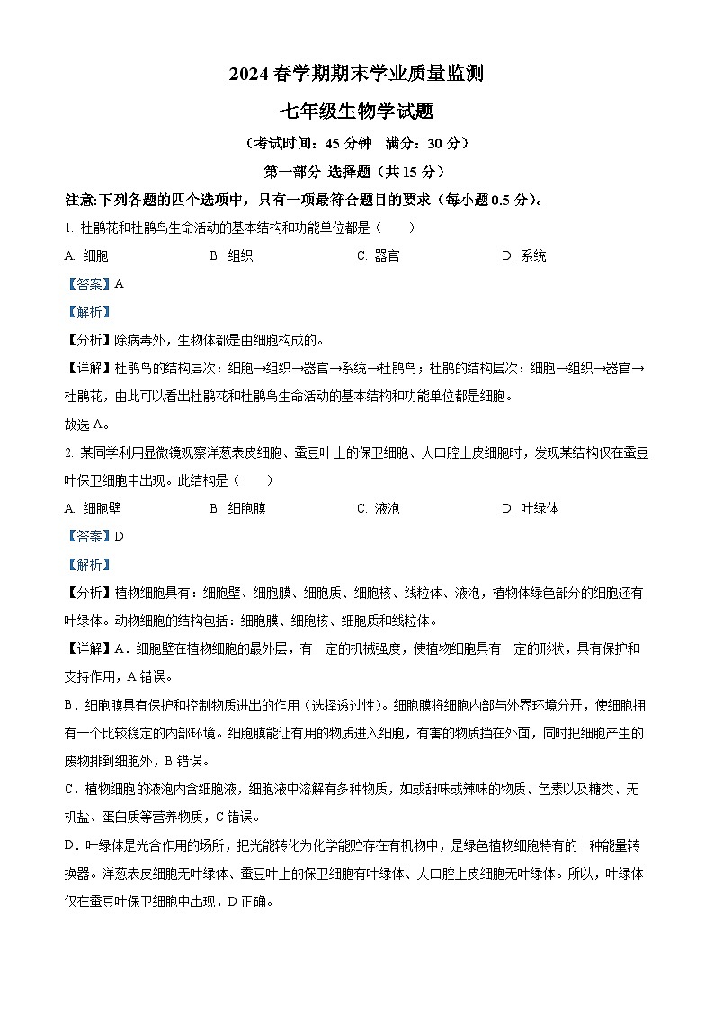 江苏省泰州市泰兴市2023-2024学年七年级下学期期末生物试题（解析版）第1页