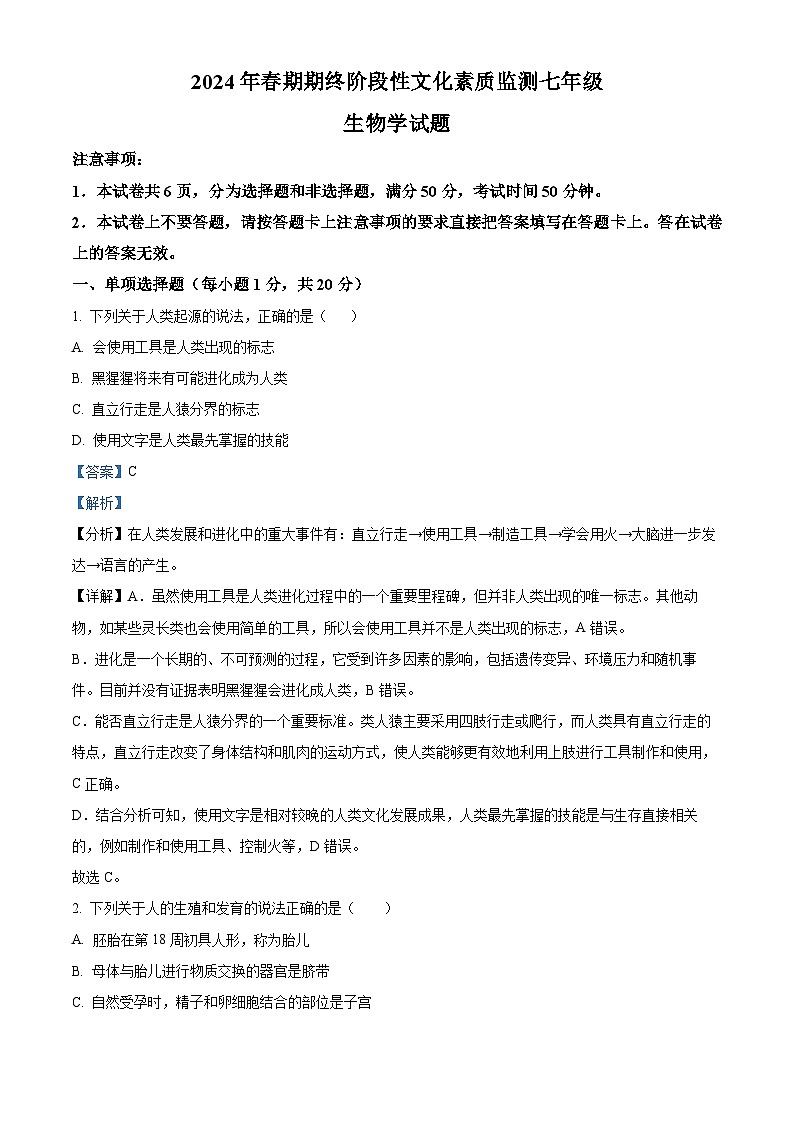河南省南阳市唐河县2023-2024学年七年级下学期期末生物学试题（原卷版+解析版）01