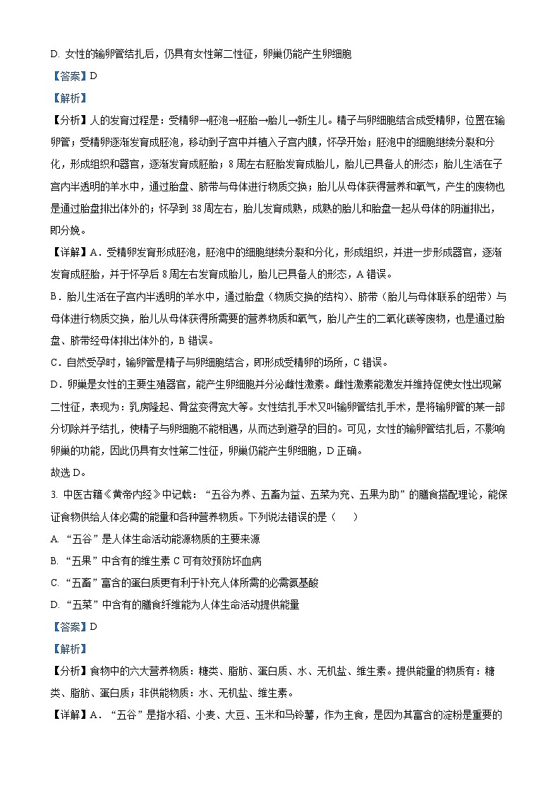 河南省南阳市唐河县2023-2024学年七年级下学期期末生物学试题（原卷版+解析版）02