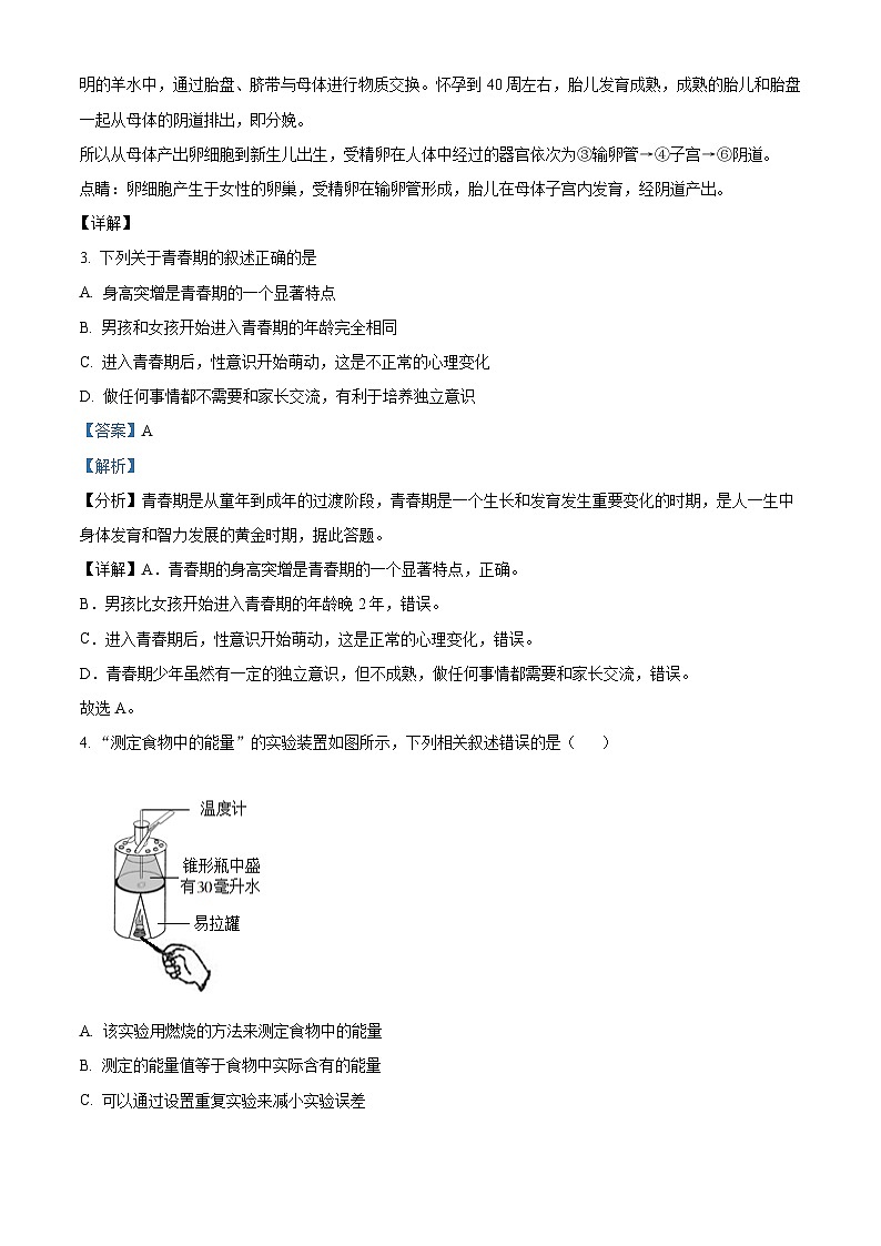 河南省南阳市社旗县2023-2024学年七年级下学期期末生物学试题（原卷版+解析版）02