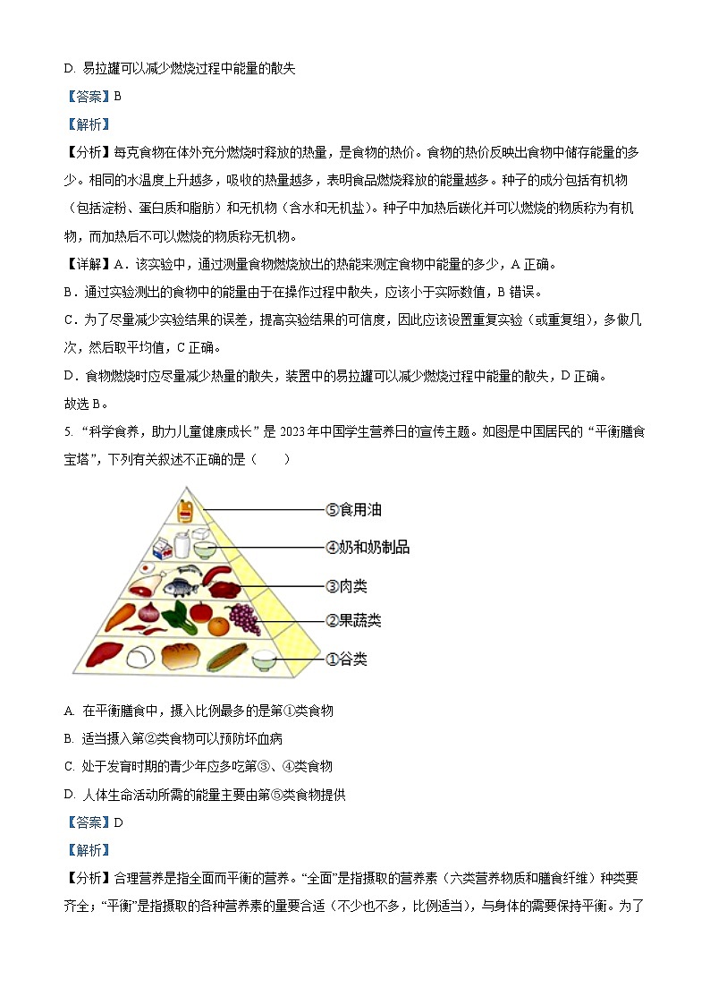 河南省南阳市社旗县2023-2024学年七年级下学期期末生物学试题（原卷版+解析版）03