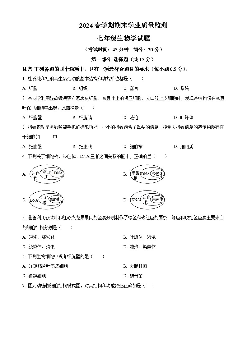 江苏省泰州市泰兴市2023-2024学年七年级下学期期末生物试题（原卷版）01