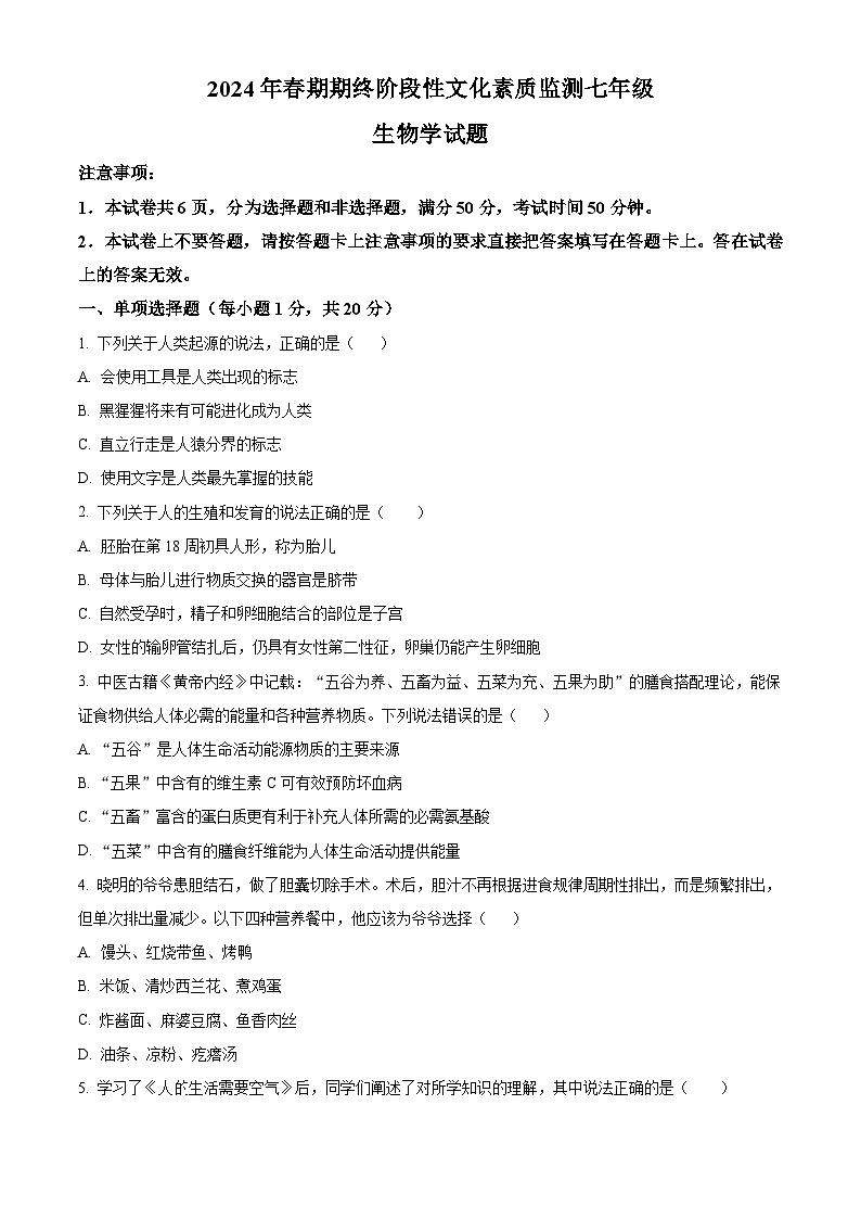 河南省南阳市唐河县2023-2024学年七年级下学期期末生物学试题（原卷版）01