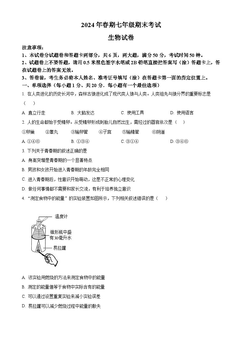 河南省南阳市社旗县2023-2024学年七年级下学期期末生物学试题（原卷版）01