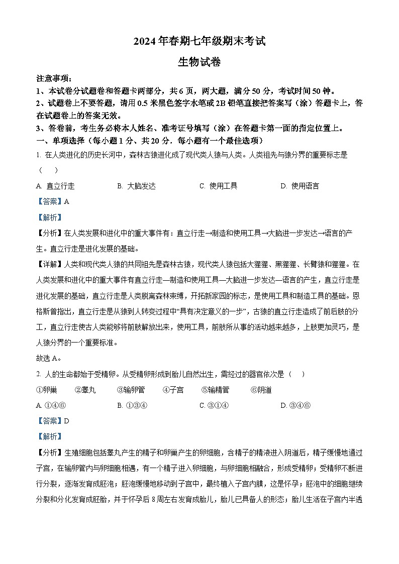河南省南阳市社旗县2023-2024学年七年级下学期期末生物学试题（解析版）01