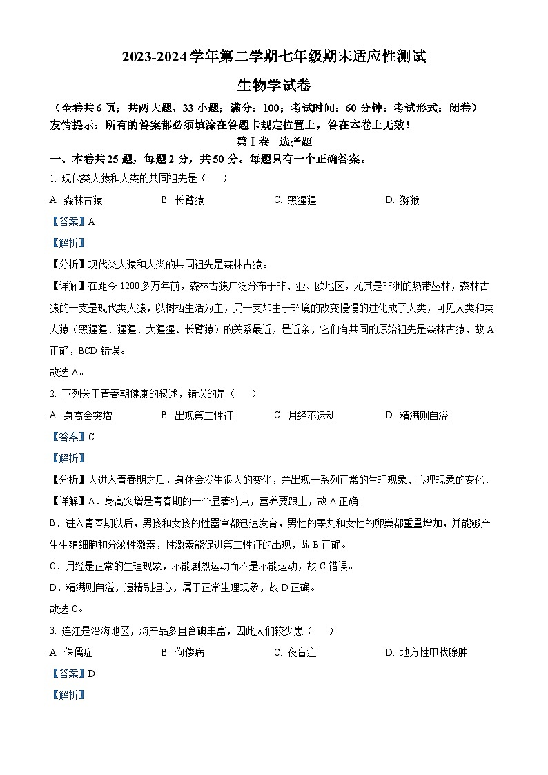 福建省福州市连江县2023-2024学年七年级下学期期末生物试题（解析版）01