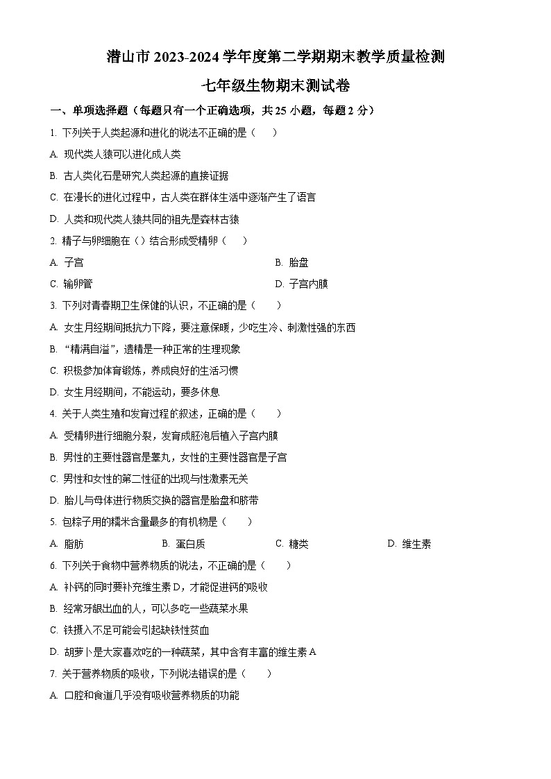 安徽省安庆市潜山市2023-2024学年七年级下学期期末生物试题（原卷版）第1页