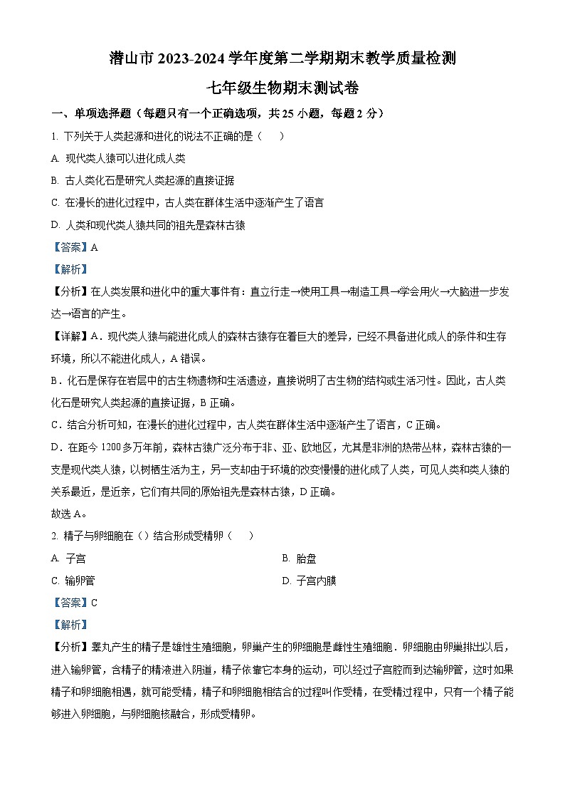 安徽省安庆市潜山市2023-2024学年七年级下学期期末生物试题（解析版）01