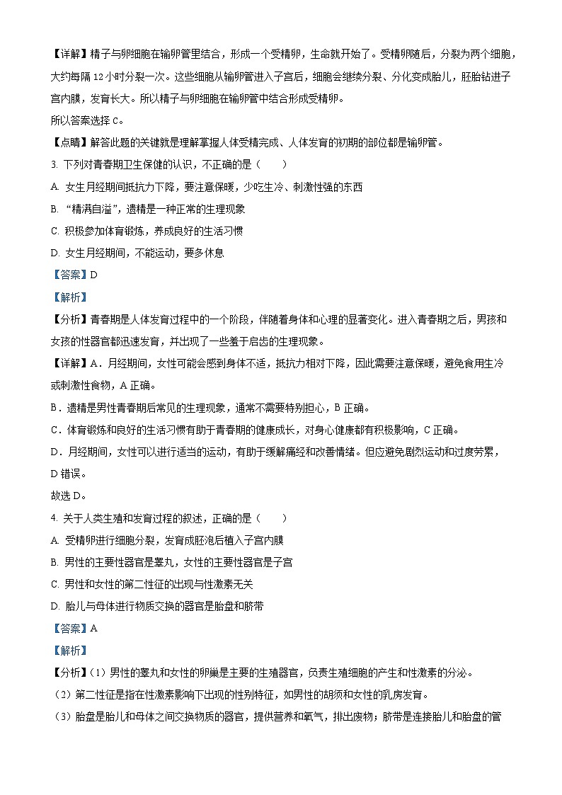 安徽省安庆市潜山市2023-2024学年七年级下学期期末生物试题（解析版）02