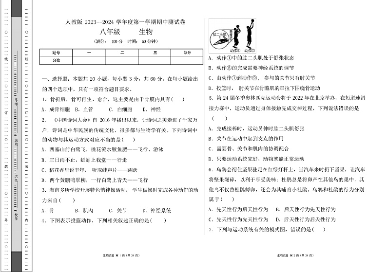 人教版2023--2024学年度第一学期八年级生物上册期中测试卷（解析版）01