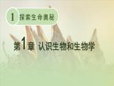 1.1.1 形形色色的生物 课件--2024-2025学年北师大版生物七年级上册