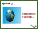 1.1.1 形形色色的生物 课件--2024-2025学年北师大版生物七年级上册