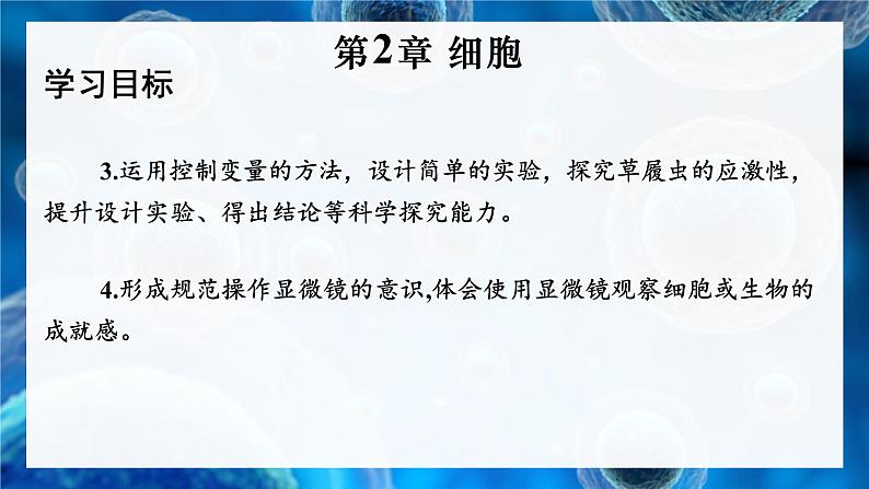 2.2.1 细胞的基本结构和功能 第1课时 显微镜的使用 课件--2024-2025学年北师大版生物七年级上册03