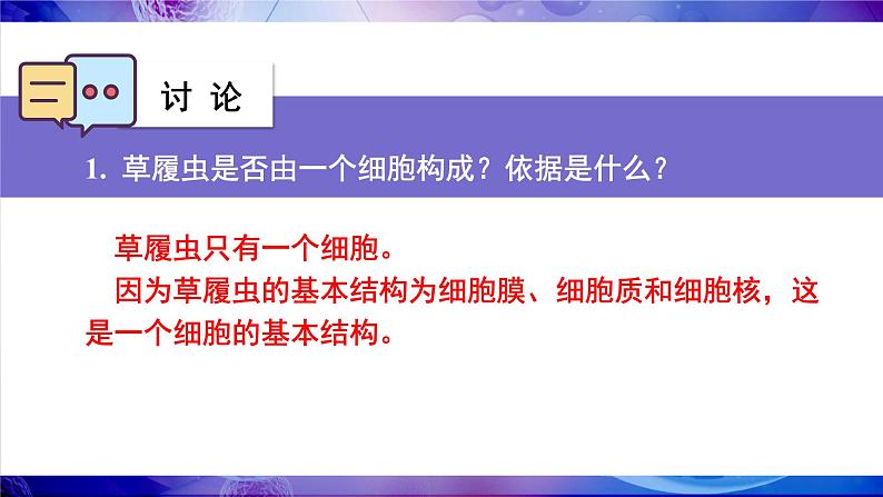 2.2.2 细胞是生命活动的单位 课件--2024-2025学年北师大版生物七年级上册07