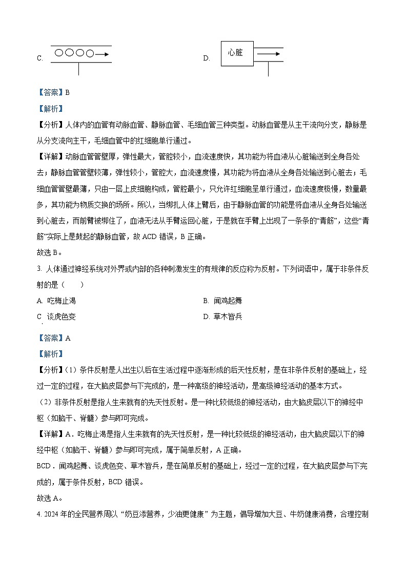 山西省侯马市2023-2024学年七年级下学期期末生物学试题（原卷版+解析版）02