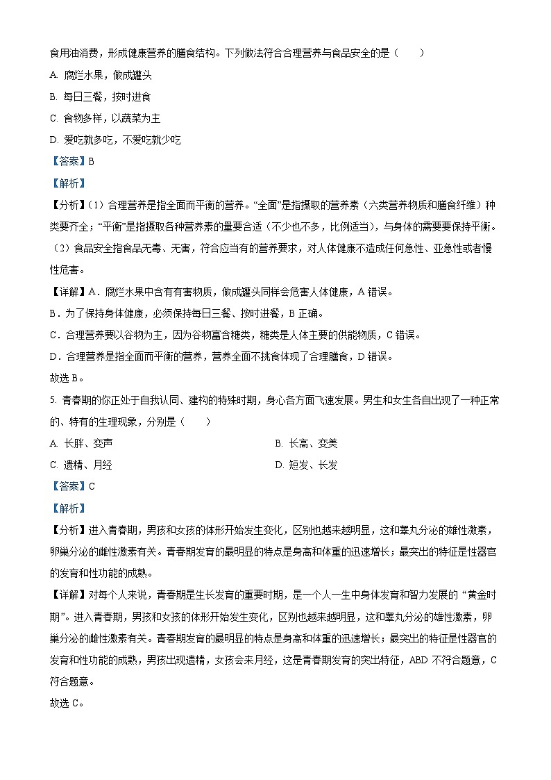 山西省侯马市2023-2024学年七年级下学期期末生物学试题（原卷版+解析版）03