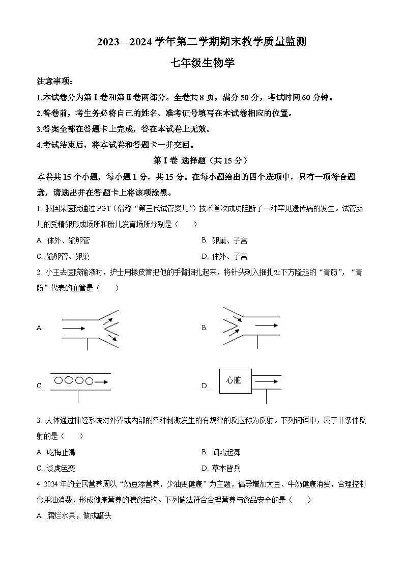 山西省侯马市2023-2024学年七年级下学期期末生物学试题（原卷版+解析版）01