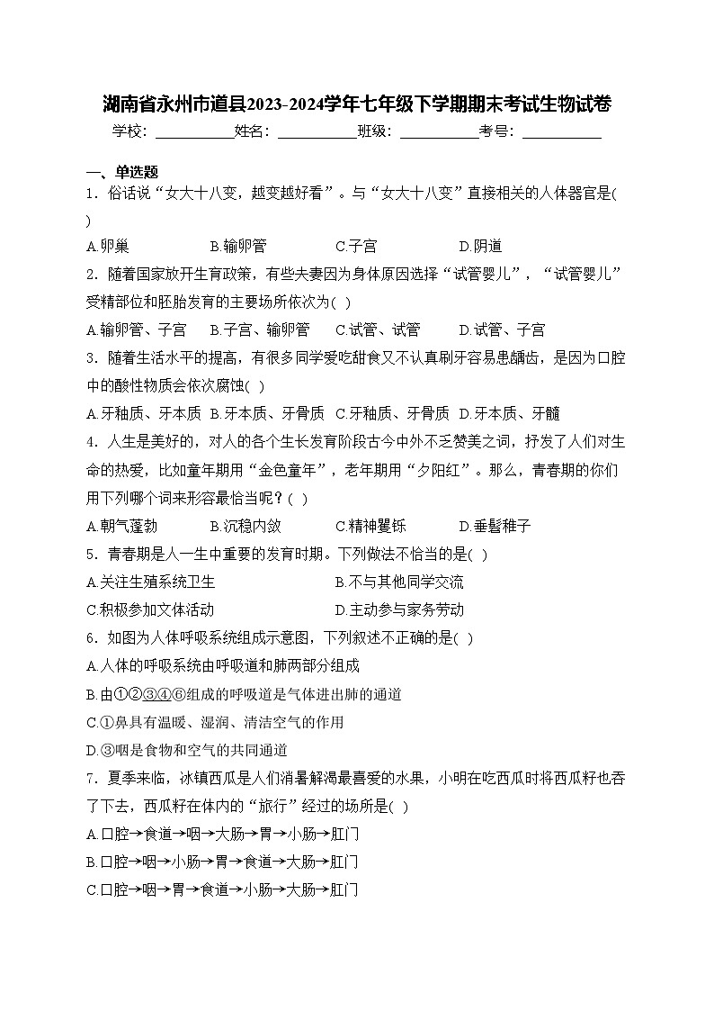 湖南省永州市道县2023-2024学年七年级下学期期末考试生物试卷(含答案)01
