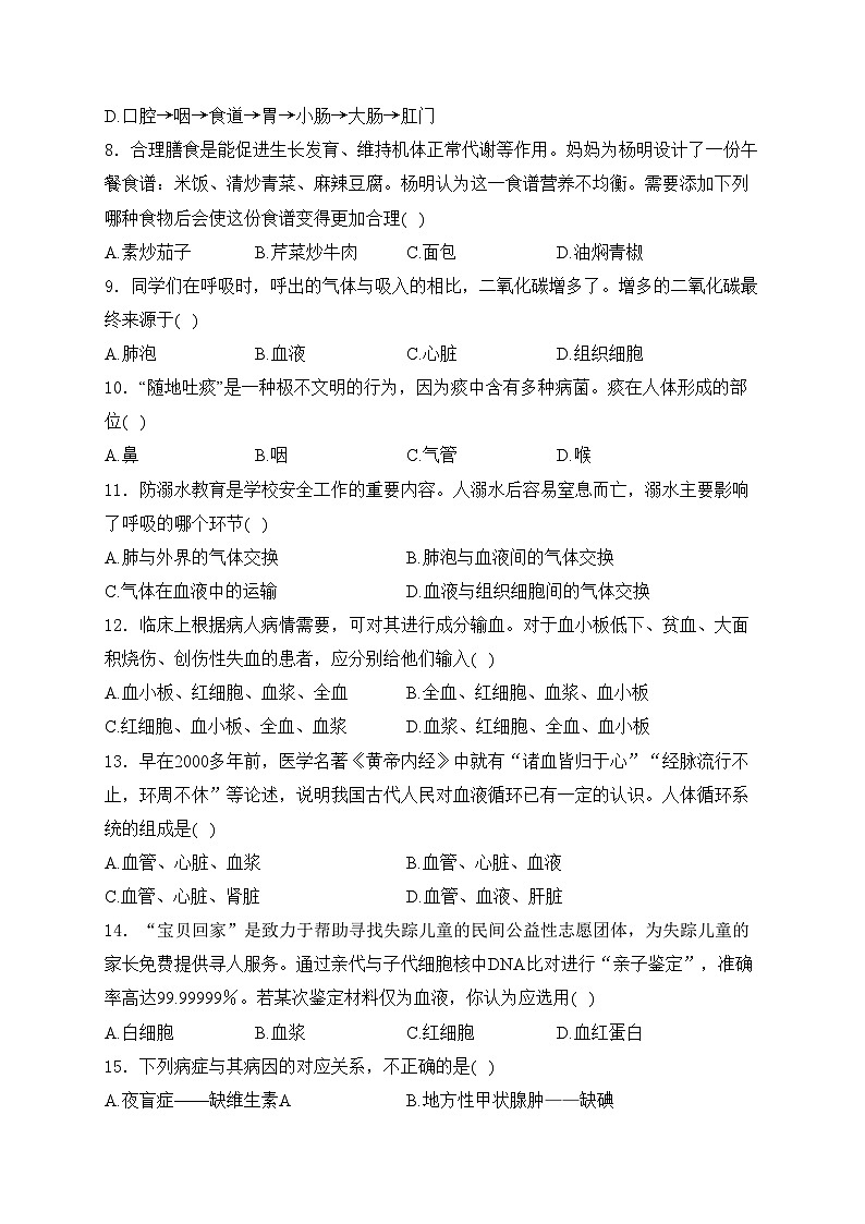 湖南省永州市道县2023-2024学年七年级下学期期末考试生物试卷(含答案)02