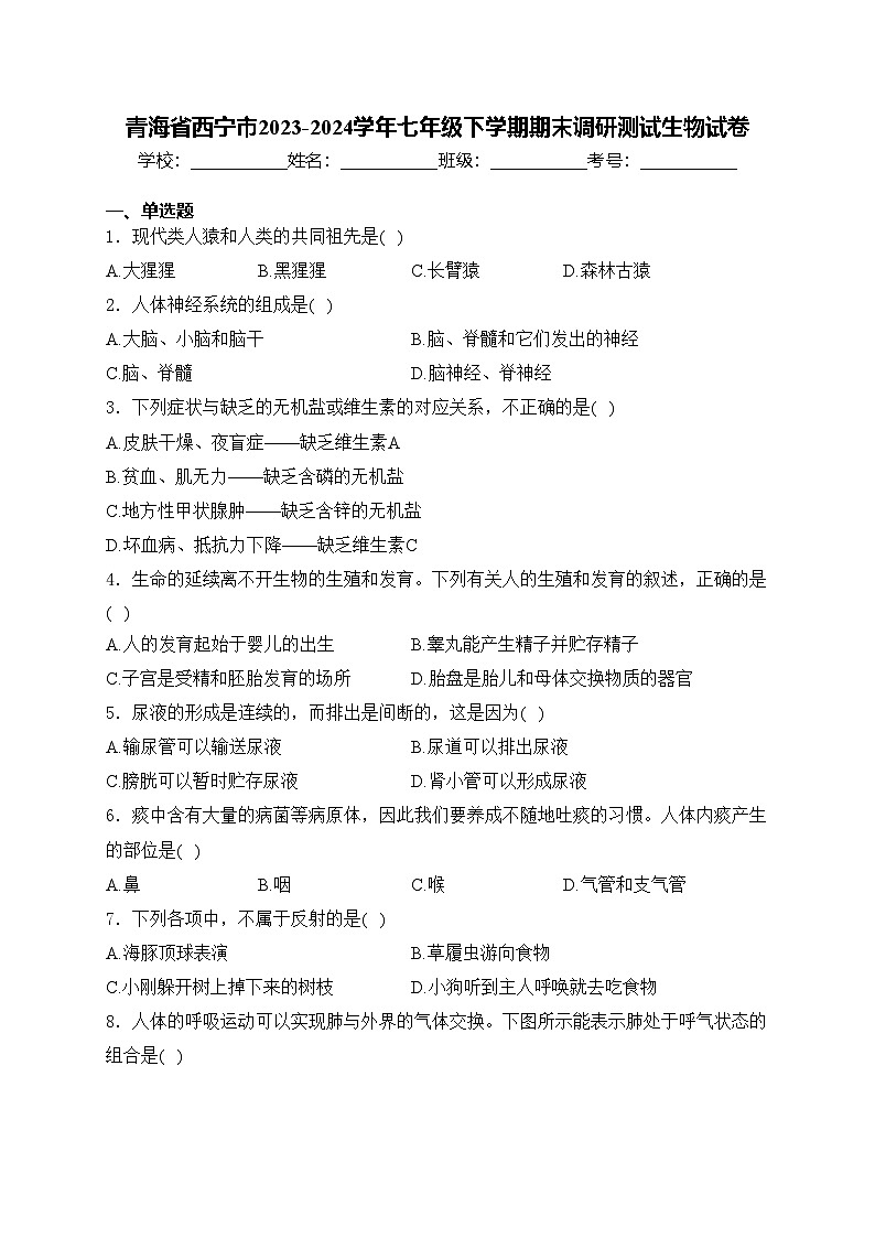 青海省西宁市2023-2024学年七年级下学期期末调研测试生物试卷(含答案)第1页