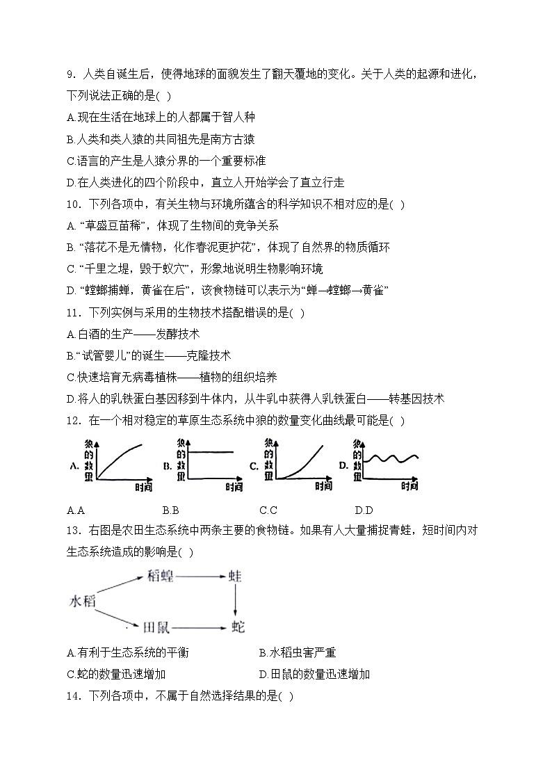 山东省菏泽市郓城县2023-2024学年八年级下学期期末考试生物试卷(含答案)03