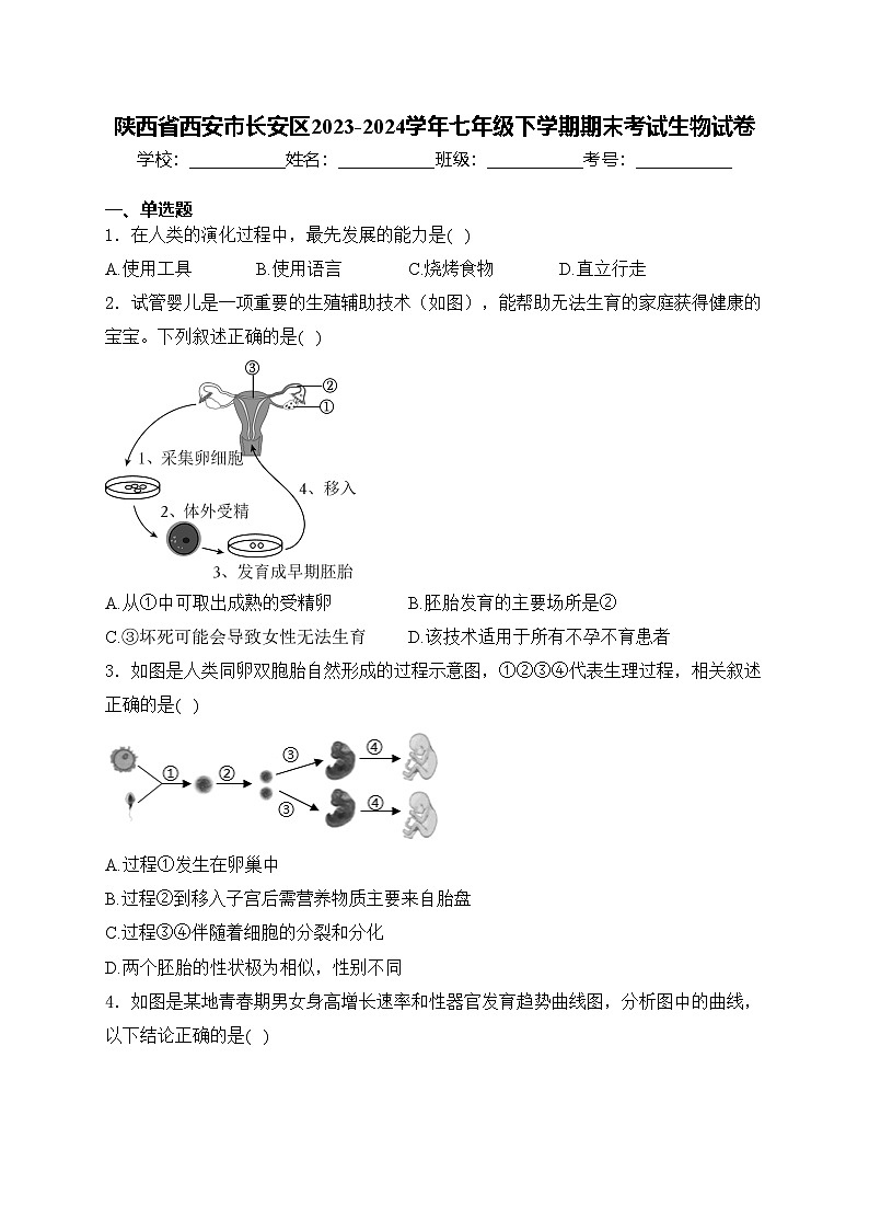 陕西省西安市长安区2023-2024学年七年级下学期期末考试生物试卷(含答案)01