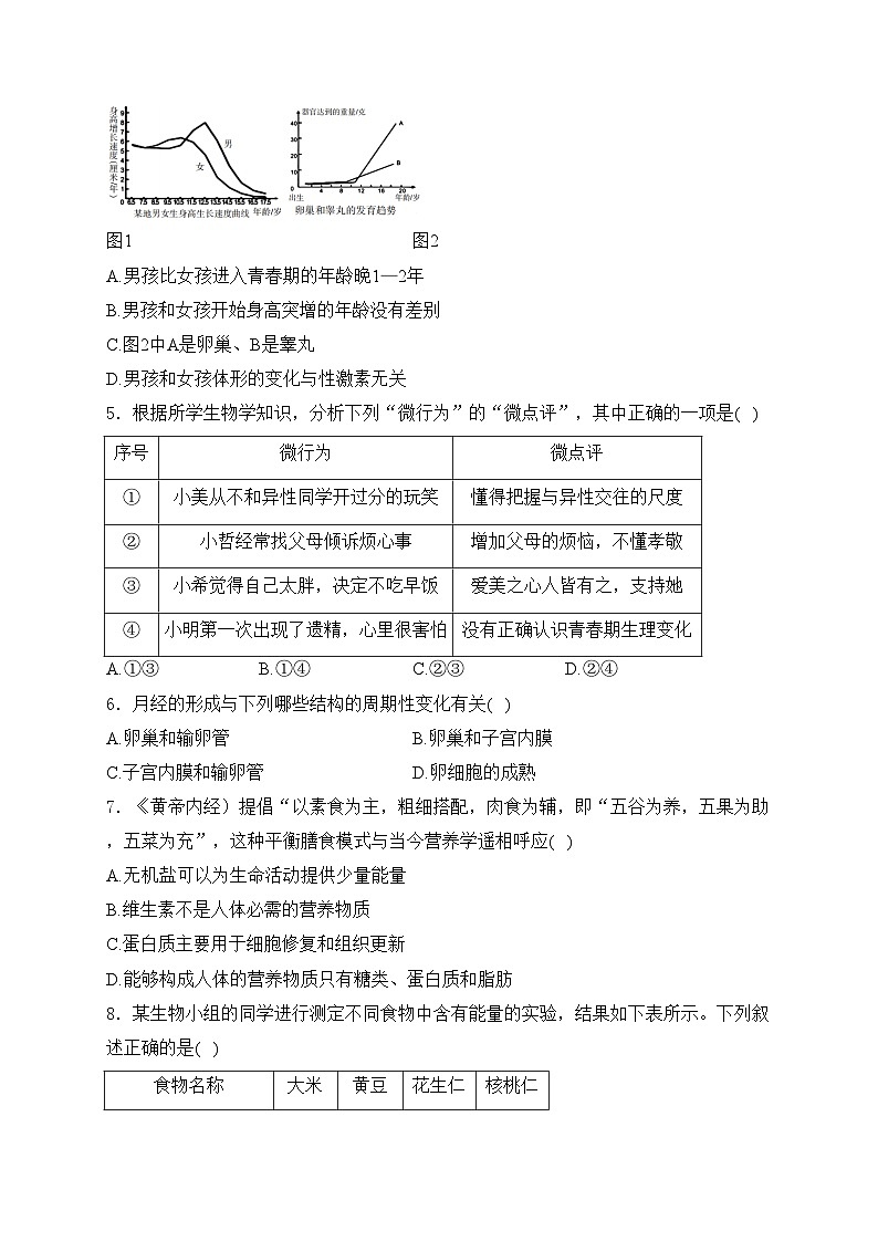 陕西省西安市长安区2023-2024学年七年级下学期期末考试生物试卷(含答案)02