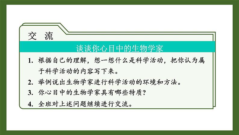 1.1.2 生物学是探索生命的科学 课件--2024-2025学年北师大版生物七年级上册03