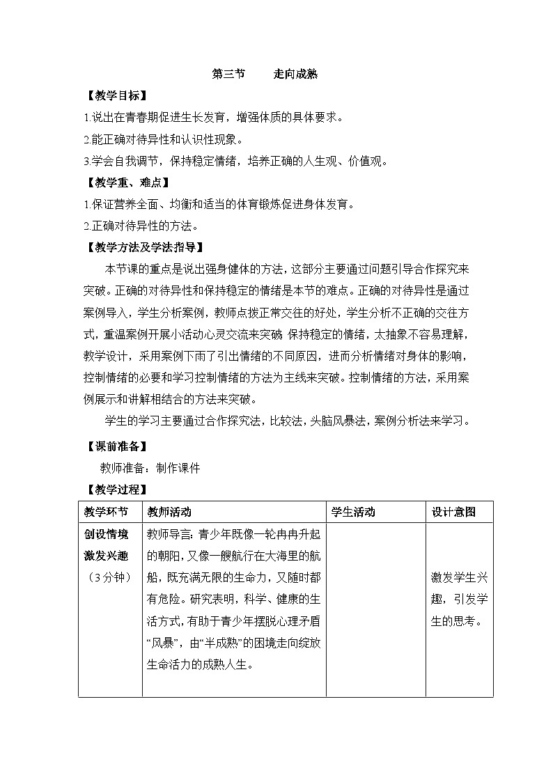第三节 走向成熟  教案第1页