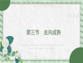 第三节 走向成熟  课件教案