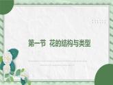第一节花的结构课件教案
