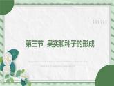 第三节 果实和种子的形成 课件教案
