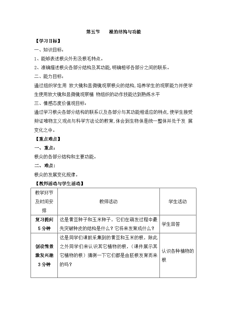 第五节 根的结构和功能  教案第1页