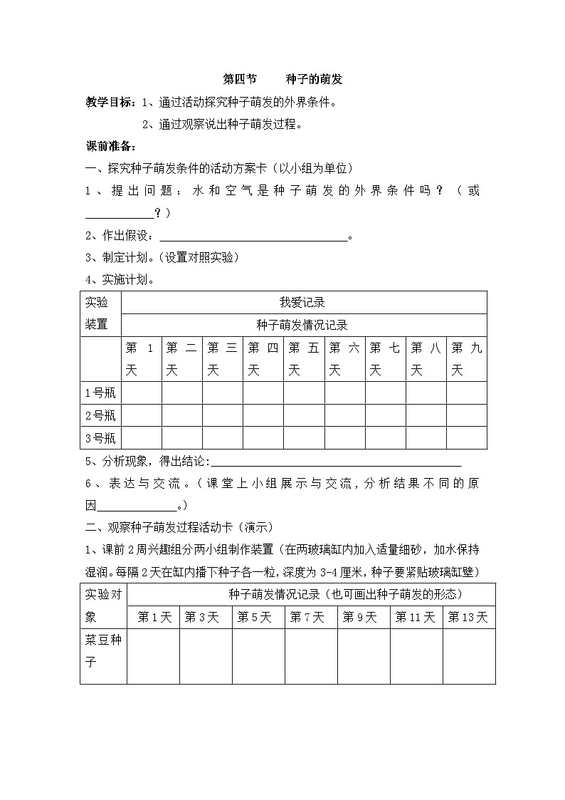第四节 种子的萌发 课件教案01