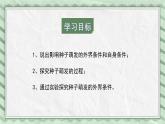 第四节 种子的萌发 课件教案