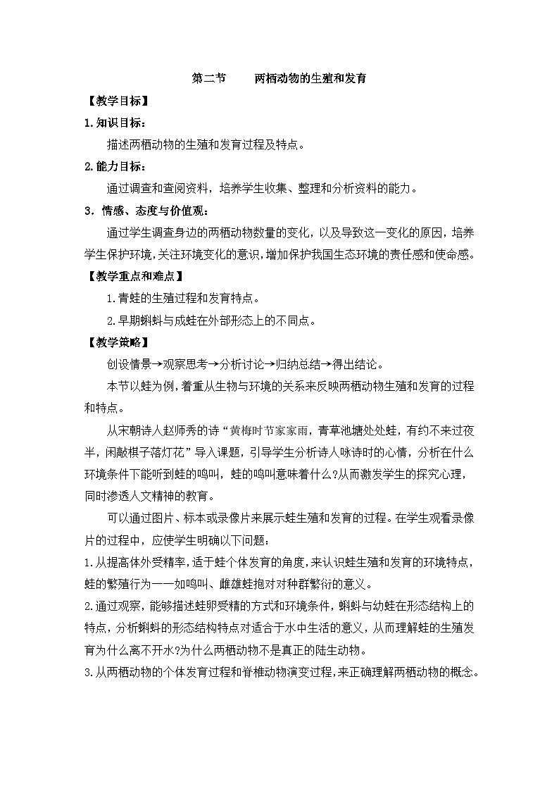 第二节 两栖动物的生殖和发育 课件教案01