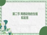 第二节 两栖动物的生殖和发育 课件教案