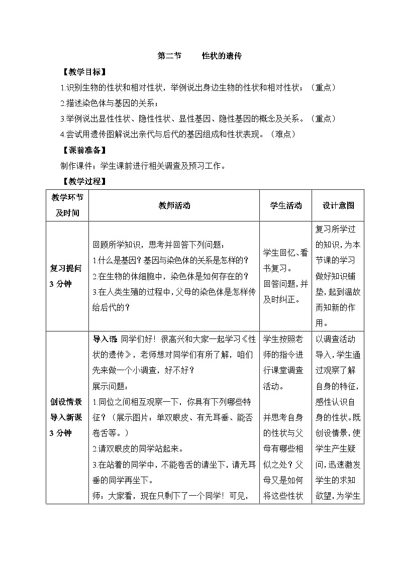 第二节 性状的遗传 课件教案01