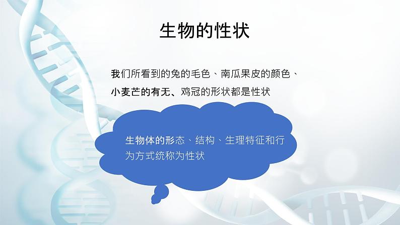 第二节 性状的遗传 课件教案08