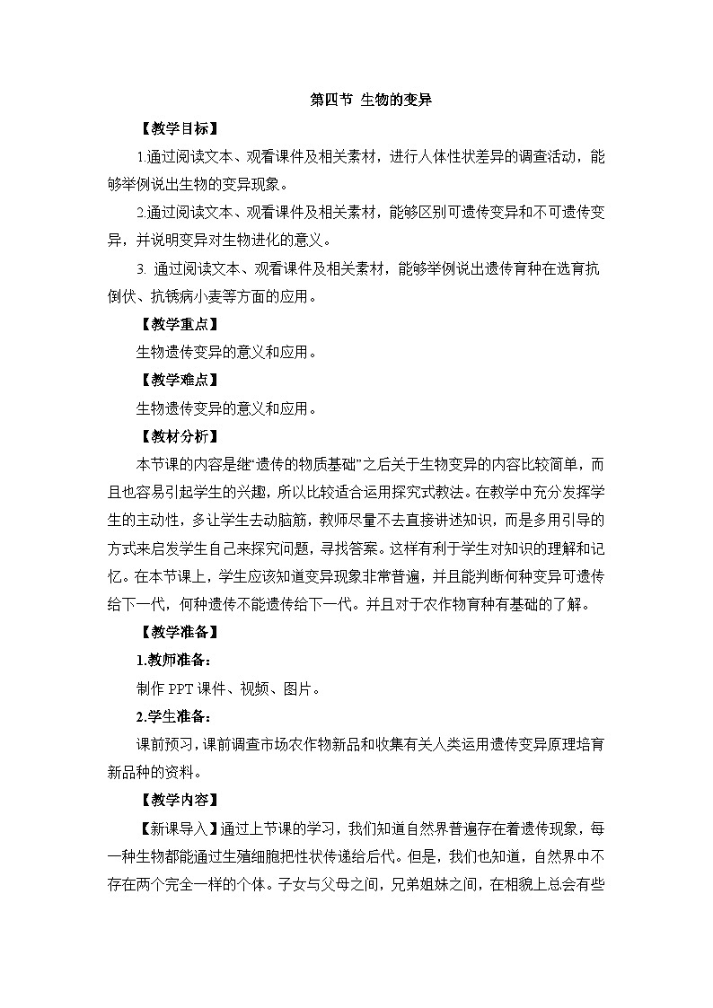第四节 生物的变异 课件教案01