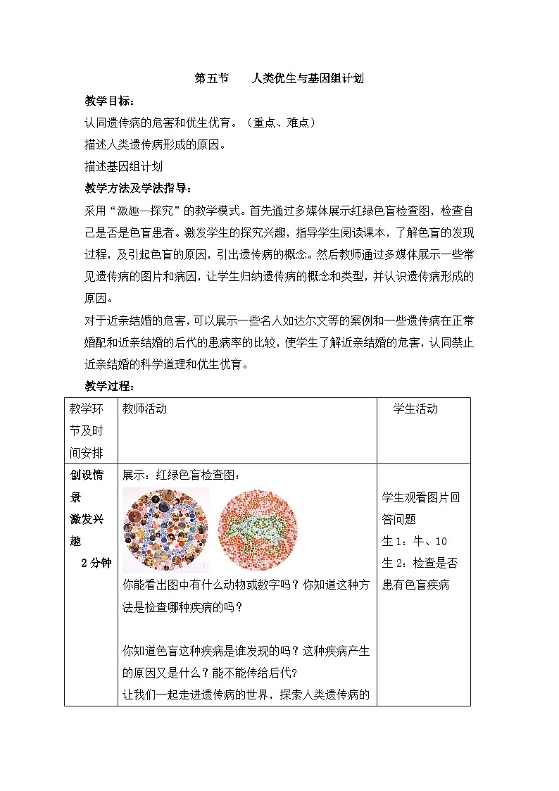 第五节 人类优生与基因组计划  课件教案01