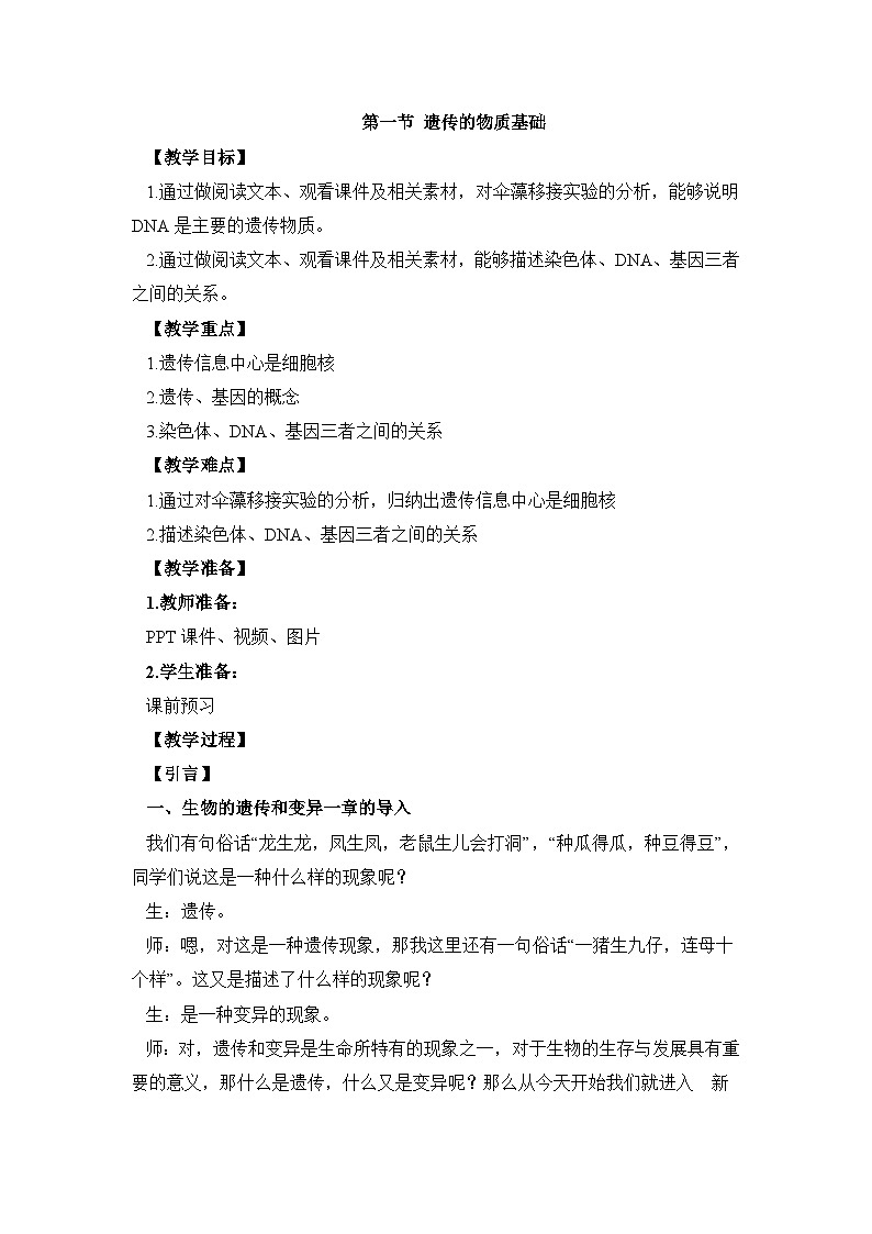 第一节 遗传的物质基础 课件教案01