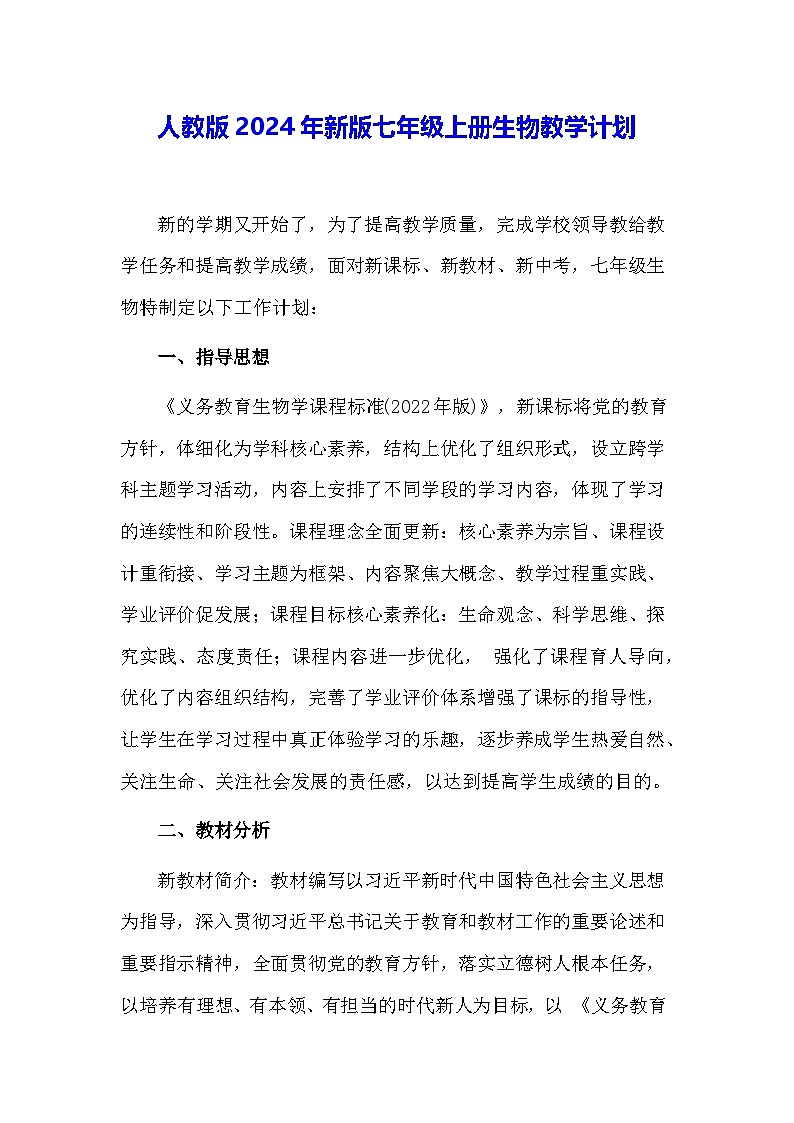 人教版2024年新版七年级上册生物教学计划第1页