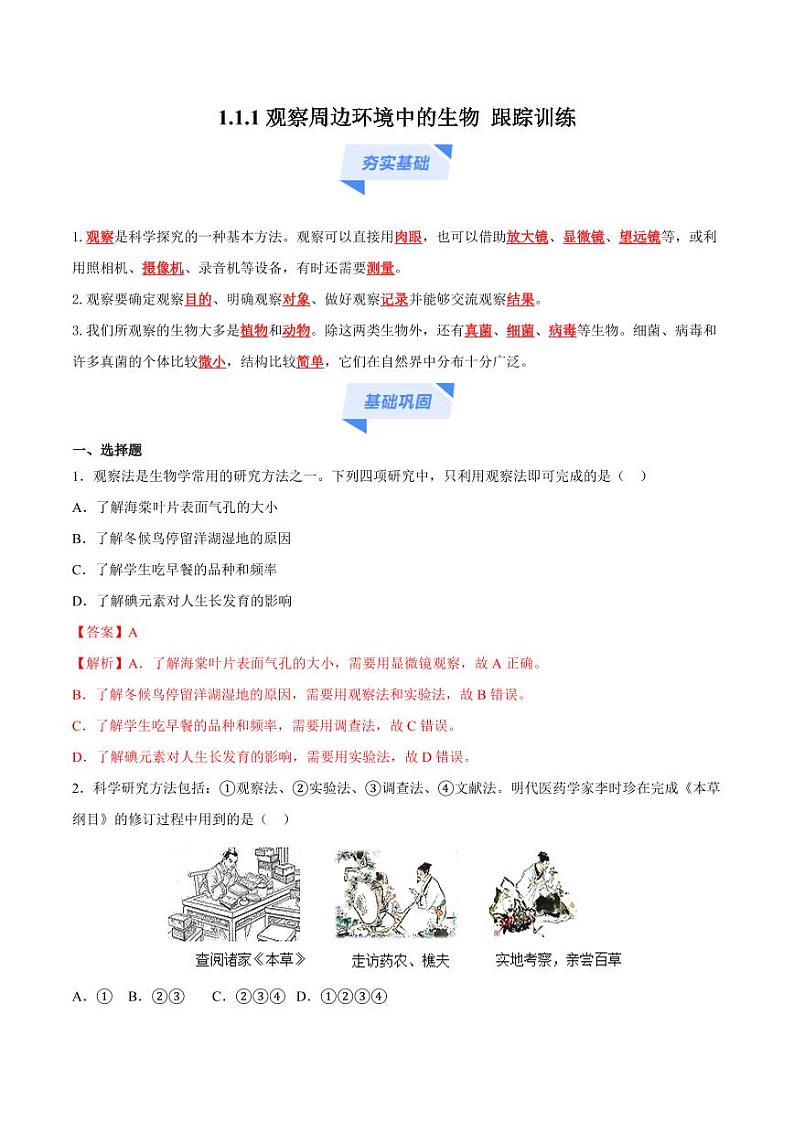 1.1.1 观察周边环境中的生物（跟踪训练）（含答案） 2024-2025学年七年级生物上学期同步课件+分层练（2024人教版）01