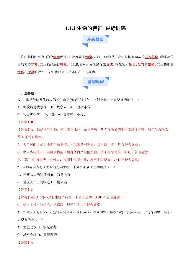 1.1.2 生物的特征（跟踪训练）（含答案） 2024-2025学年七年级生物上学期同步课件+分层练（2024人教版）01