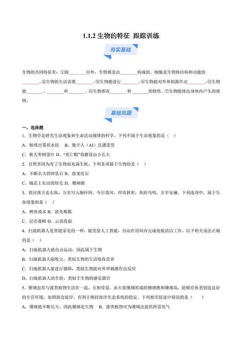 1.1.2 生物的特征（跟踪训练）（含答案） 2024-2025学年七年级生物上学期同步课件+分层练（2024人教版）01