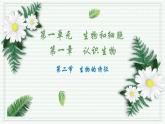 1.1.2 生物的特征（跟踪训练）（含答案） 2024-2025学年七年级生物上学期同步课件+分层练（2024人教版）