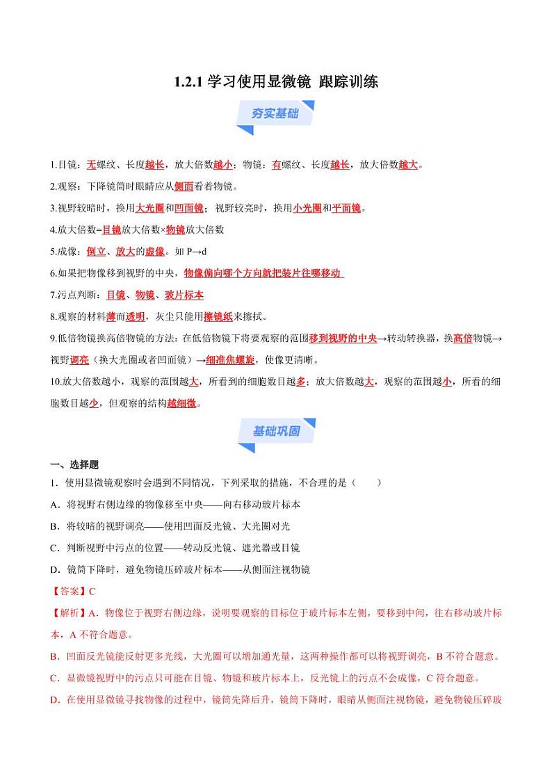 1.2.1 学习使用显微镜（跟踪训练）（含答案） 2024-2025学年七年级生物上学期同步课件+分层练（2024人教版）01
